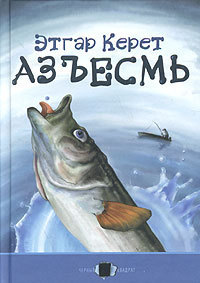 Азъесмь