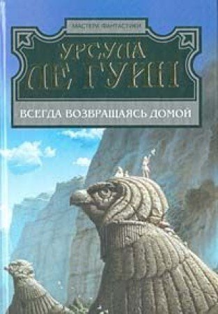 Всегда возвращаясь домой