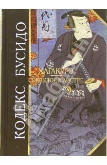 Кодекс Бусидо. Хагакурэ. Сокрытое в листве