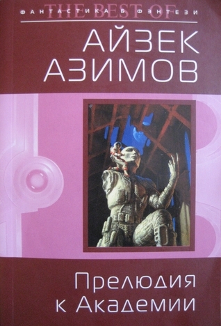 Прелюдия к Академии
