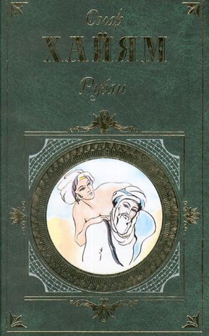 Омар Хайям. Рубаи