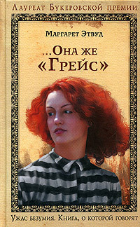 Она же "Грейс"