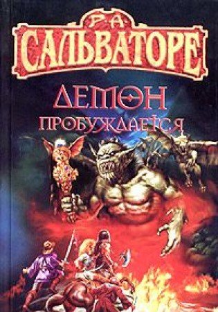 Demon probuzhdaetsya