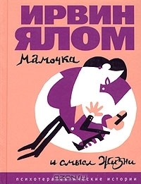 Мамочка и смысл жизни: Психотерапевтические истории