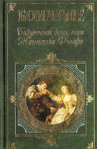 Безумный день, или Женитьба Фигаро