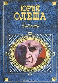 Зависть