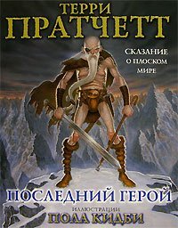 Последний герой. Сказание о Плоском мире