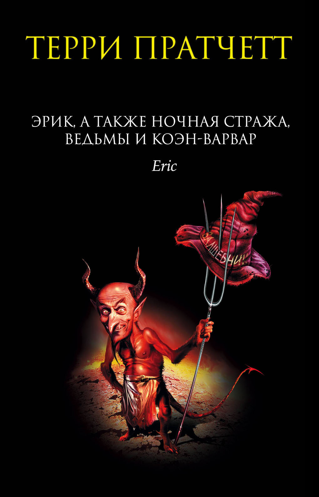 Эрик, а также Ночная стража, ведьмы и Коэн-Варвар