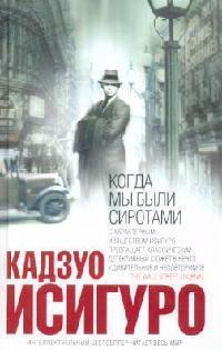 Когда мы были сиротами
