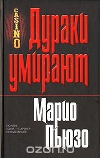 Дураки Умирают