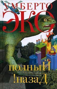 Полный назад!