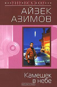 Камешек в небе