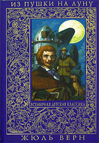 Из пушки на Луну; Вокруг Луны