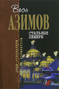 Стальные пещеры