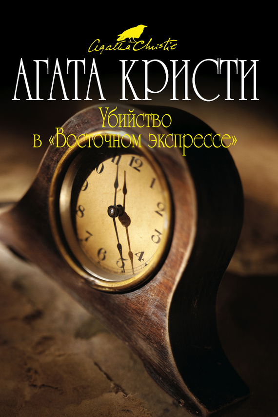 Убийство в «Восточном экспрессе»