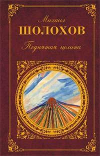 Podnyataya tselina: Roman v 2-h knigah