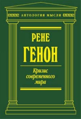 Кризис современного мира