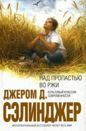 Над пропастью во ржи
