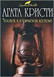 Человек в коричневом костюме