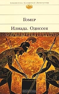 Илиада / Одиссея