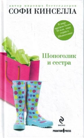 Шопоголик и сестра
