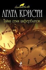 Тайна Семи циферблатов