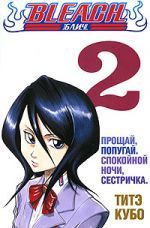 Bleach, Книга 2: Прощай, попугай. Спокойной ночи, сестричка