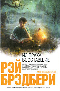 Из праха восставшие
