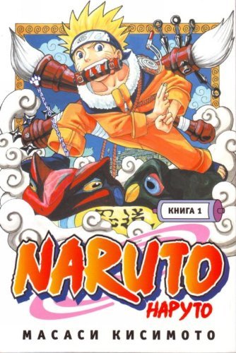 Naruto Kniga 1 Naruto Udzumaki