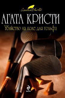 Убийство на поле для гольфа