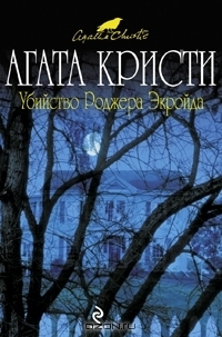 Убийство Роджера Экройда