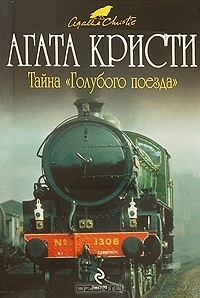 Тайна «Голубого поезда»