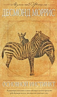 Основной инстинкт