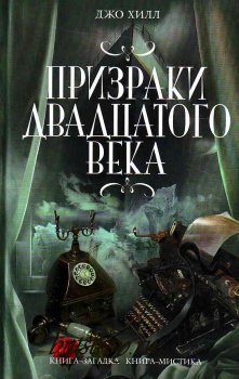 Призраки двадцатого века