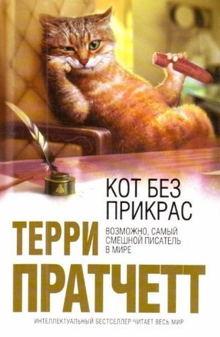 Кот без Прикрас