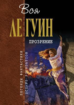 Прозрение