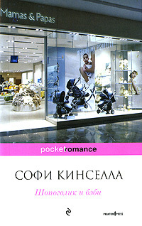 Шопоголик и бэби