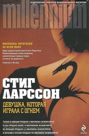 Девушка, которая играла с огнем