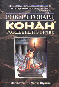 Конан. Рожденный в битве