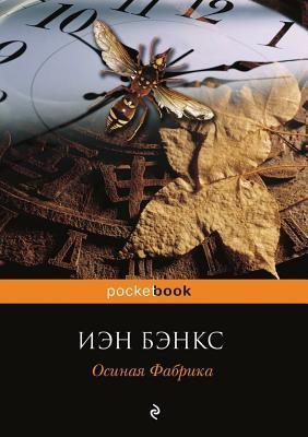 Осиная фабрика