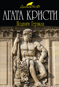 Подвиги Геракла