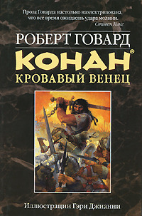 Конан. Кровавый венец