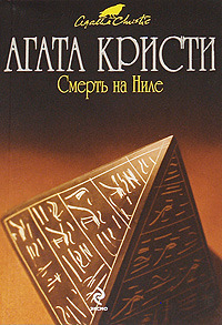 Смерть на Ниле