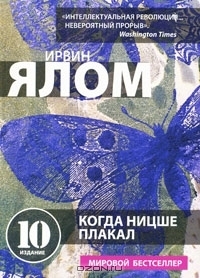 Когда Ницше плакал