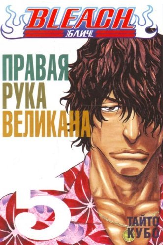 Bleach Kn 5 Pravaia ruka velikana