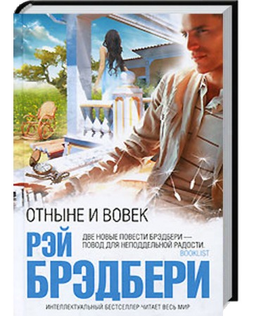 Отныне и вовек