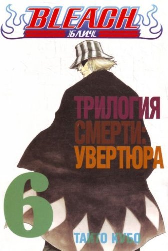 Bleach Book 6 Trilogy Death Overture Bleach Kniga 6 Trilogiya smerti uvertyura