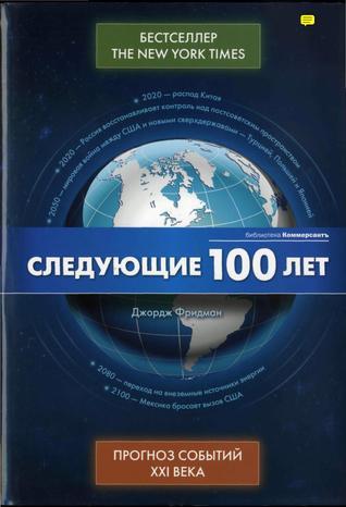 Следующие 100 лет. Прогноз событий XXI века