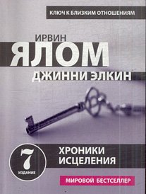 Хроники исцеления