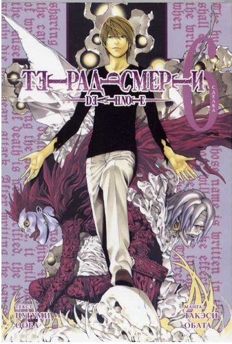 Death Note Book 6 Deal Tetrad smerti Kniga 6 Sdelka